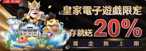 電子遊戲限定獎金20%無上限