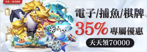 35%電子/捕魚/棋牌專屬優惠