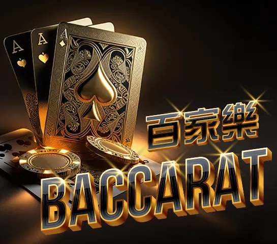 百家樂
