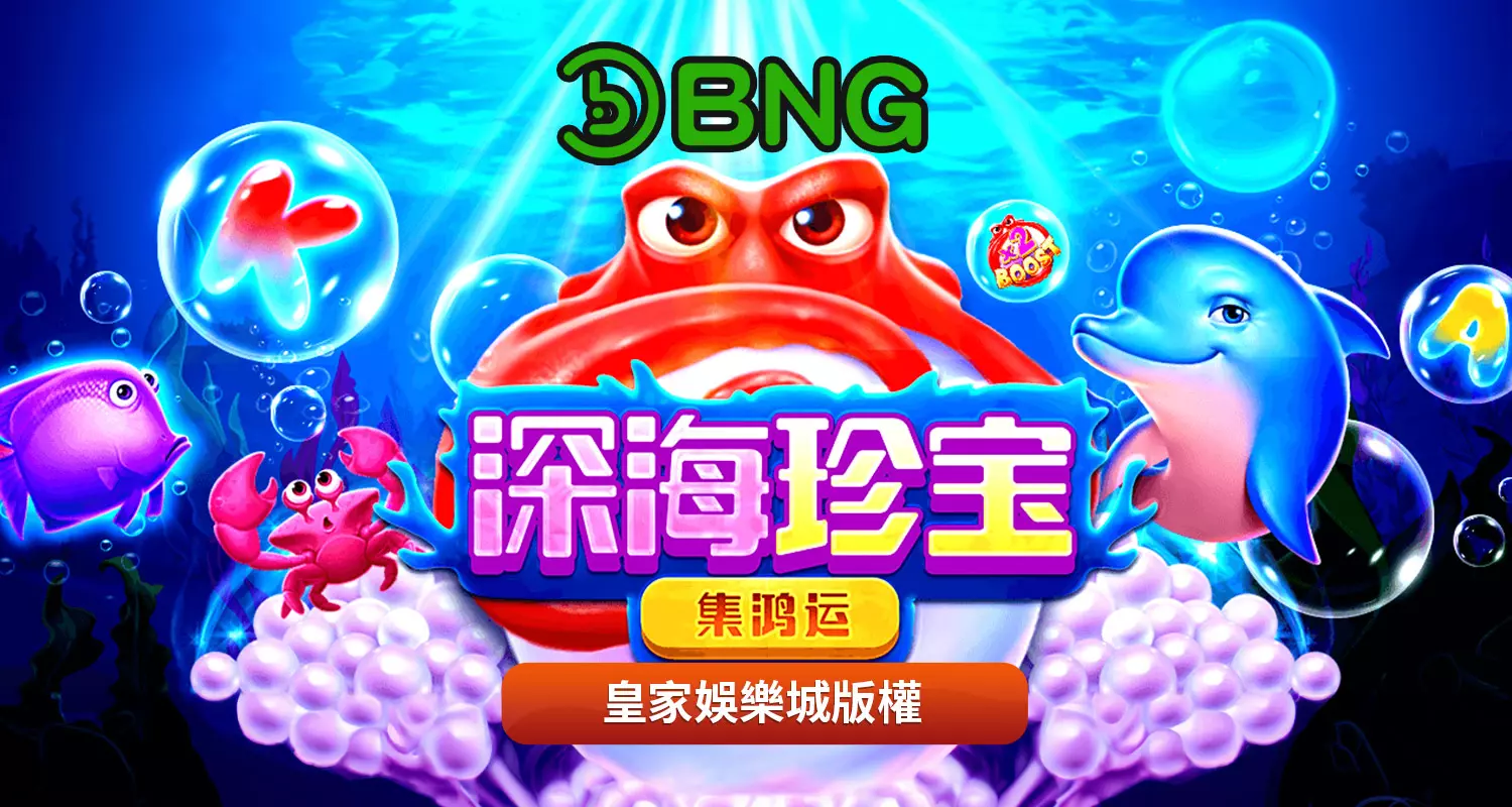 深海珍寶-集鴻運 BNG電子遊戲介紹