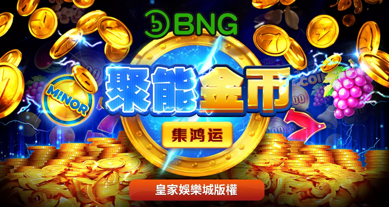 聚能金幣-集鴻運 BNG電子遊戲介紹