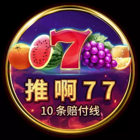 推啊77 BNG電子遊戲介紹