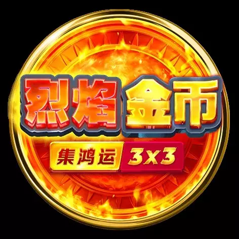烈焰金幣-集鴻運 BNG電子遊戲介紹
