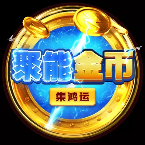 聚能金幣-集鴻運 BNG電子遊戲介紹