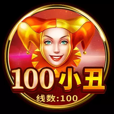 100小丑 BNG電子遊戲介紹