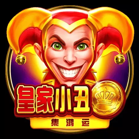 皇家小丑-集鴻運 BNG電子遊戲介紹