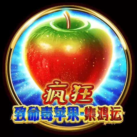 瘋狂致命毒蘋果-集鴻運 BNG電子遊戲介紹