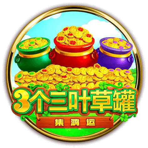 3個三葉草罐-集鴻運 BNG電子遊戲介紹