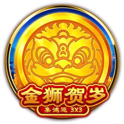 金獅賀歲-集鴻運 BNG電子遊戲介紹