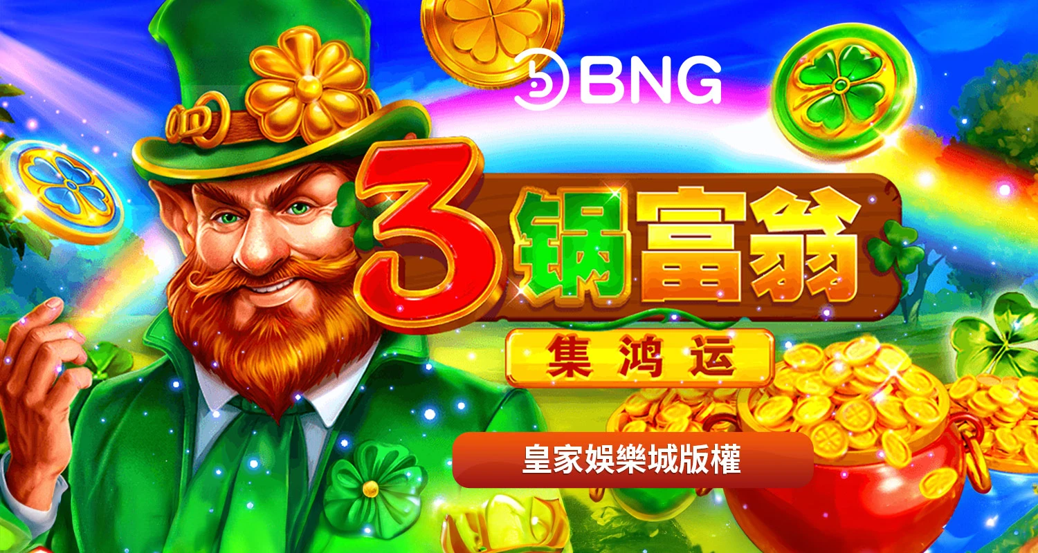 3鍋富翁強化-集鴻運 BNG電子遊戲介紹