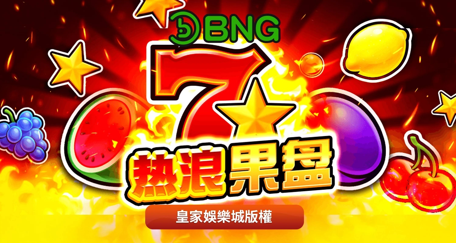 熱浪果盤 BNG電子遊戲介紹