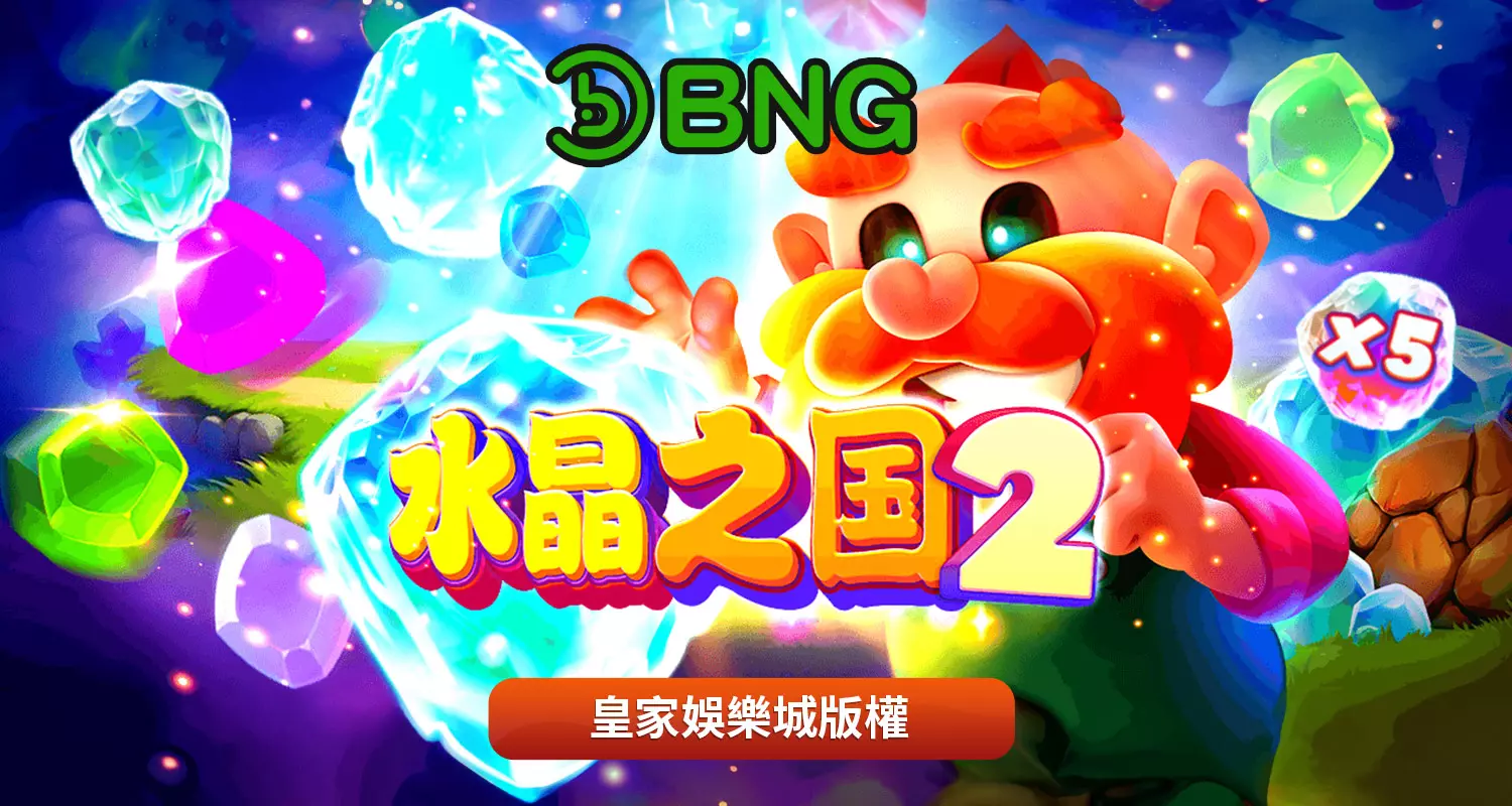 水晶之國2 BNG電子遊戲介紹