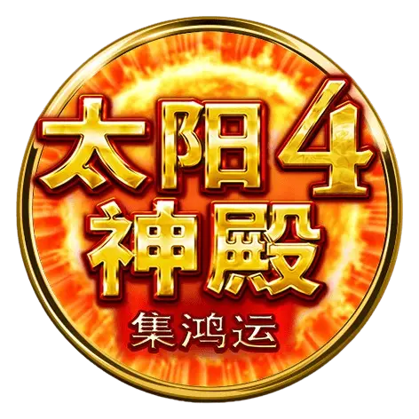 太陽神殿4-集鴻運 遊戲規則說明