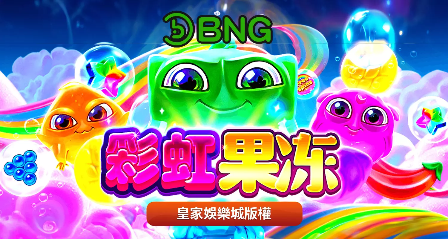 彩虹果凍 BNG電子遊戲介紹