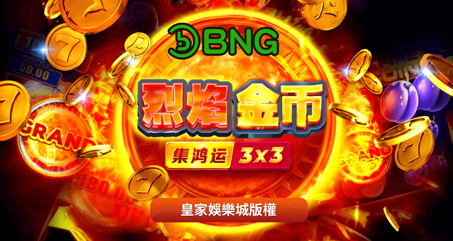 烈焰金幣-集鴻運 BNG電子遊戲介紹