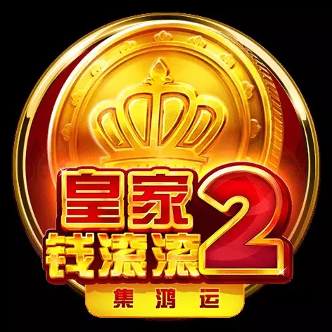 皇家錢滾滾2-集鴻運 BNG電子遊戲介紹