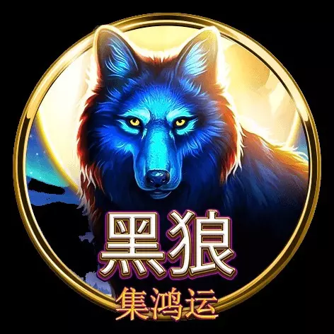 黑狼-集鴻運 BNG電子遊戲介紹