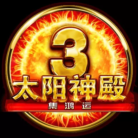 太陽神殿3-集鴻運 BNG電子遊戲介紹