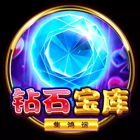 鑽石寶庫-集鴻運 BNG電子遊戲介紹