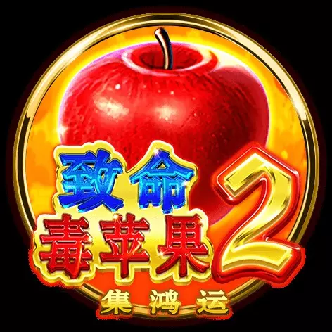 致命毒蘋果2-集鴻運 BNG電子遊戲介紹