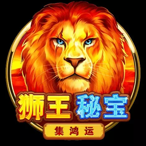 獅王秘寶-集鴻運 BNG電子遊戲介紹