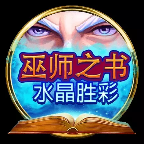 巫師之書-水晶勝彩 BNG電子遊戲介紹