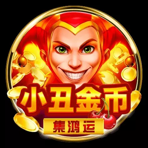 小丑金幣-集鴻運 BNG電子遊戲介紹