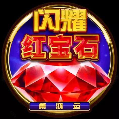 閃耀紅寶石-集鴻運 BNG電子遊戲介紹