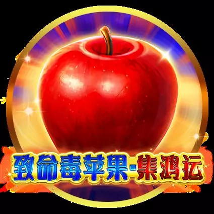致命毒蘋果-集鴻運 BNG電子遊戲介紹