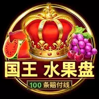 國王水果盤-100條賠付線 BNG電子遊戲介紹