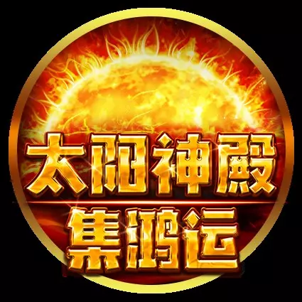 太陽神殿-集鴻運 BNG電子遊戲介紹
