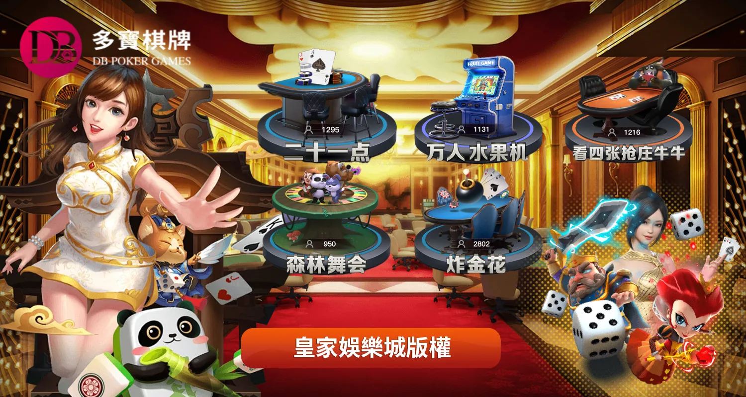 DB棋牌|娛樂城最強棋牌遊戲沒有之一