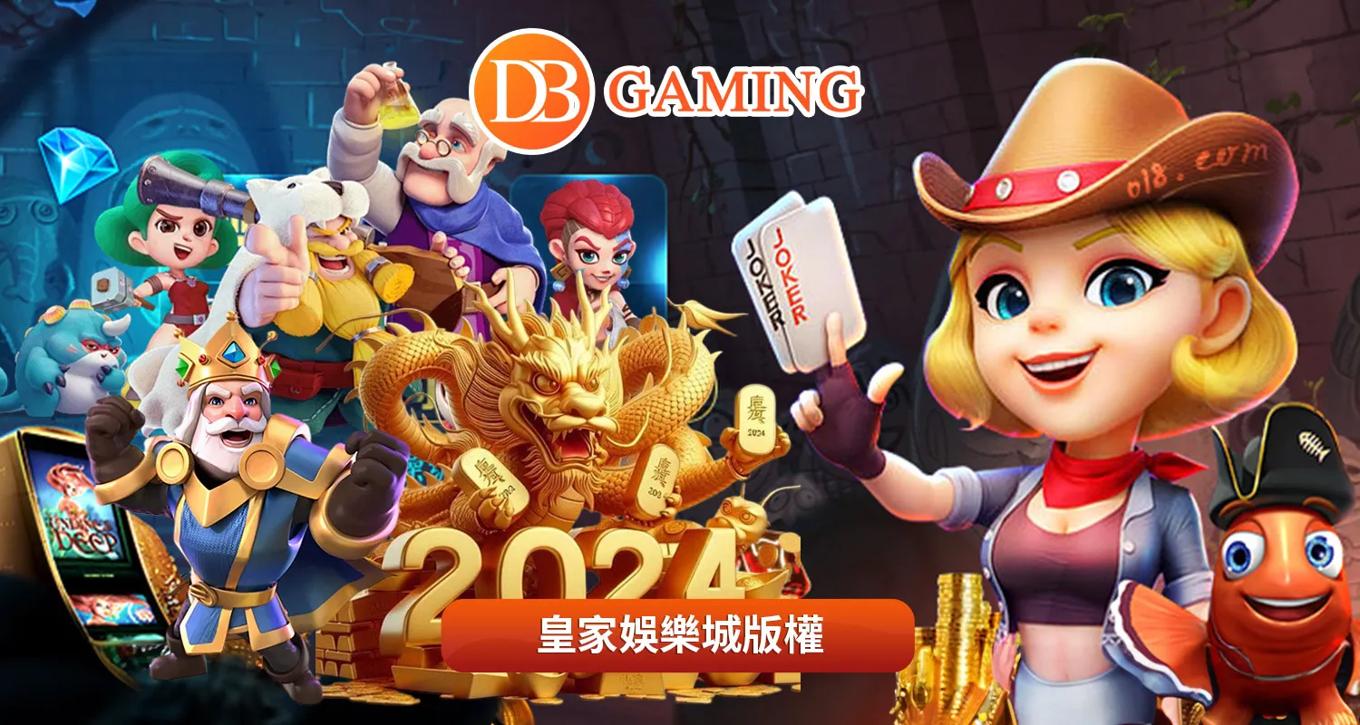 DB電子試玩|免費老虎機遊戲,創造你的賺錢神器