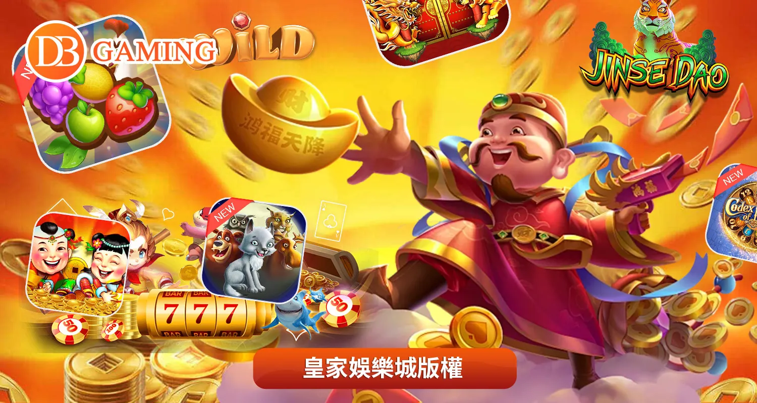 DB電子遊戲分類|遊戲機台對了,一切都對了!