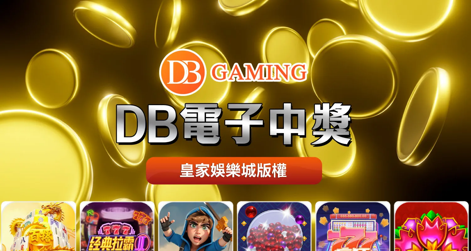 DB電子祕技｜來自一個玩家的真心話