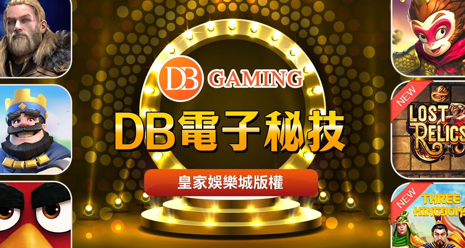 DB電子祕技|來自一個玩家的真心話