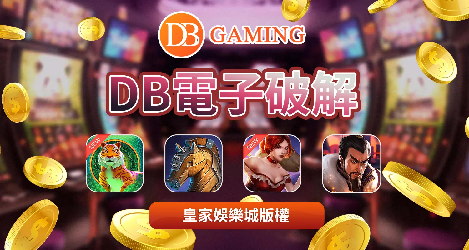 DB電子破解技法|遊戲設計師這麼說