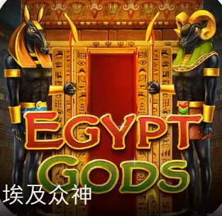 DB電子埃及眾神玩法規則說明
