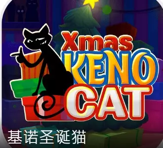 DB電子基諾聖誕貓玩法規則說明