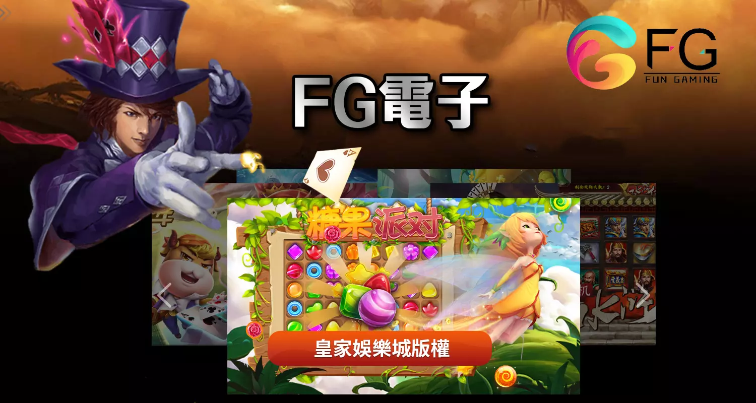 FG電子老虎機介紹-主題豐富更容易贏錢