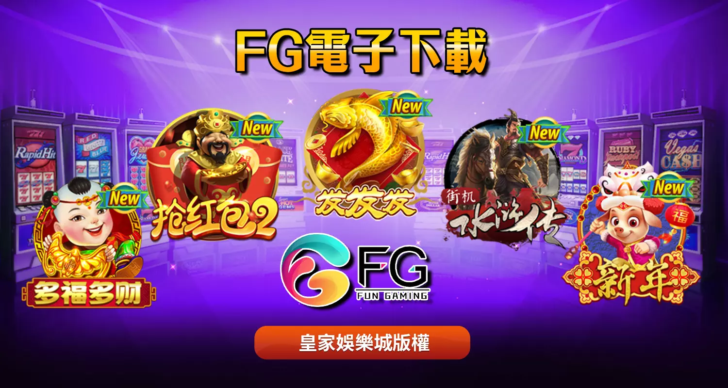 FG電子試玩與規則介紹