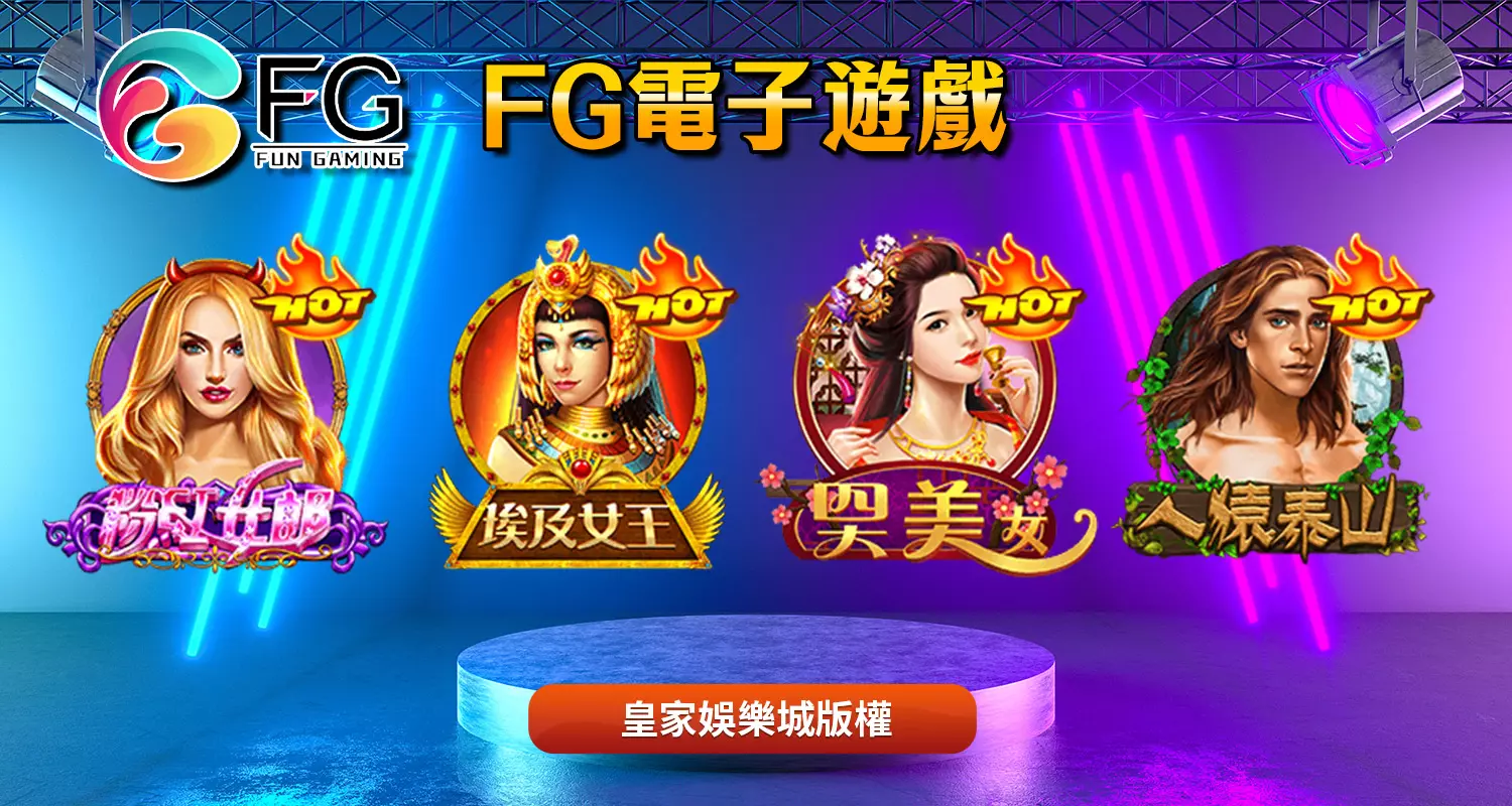 專業創新的遊戲體驗-FG電子遊戲介紹