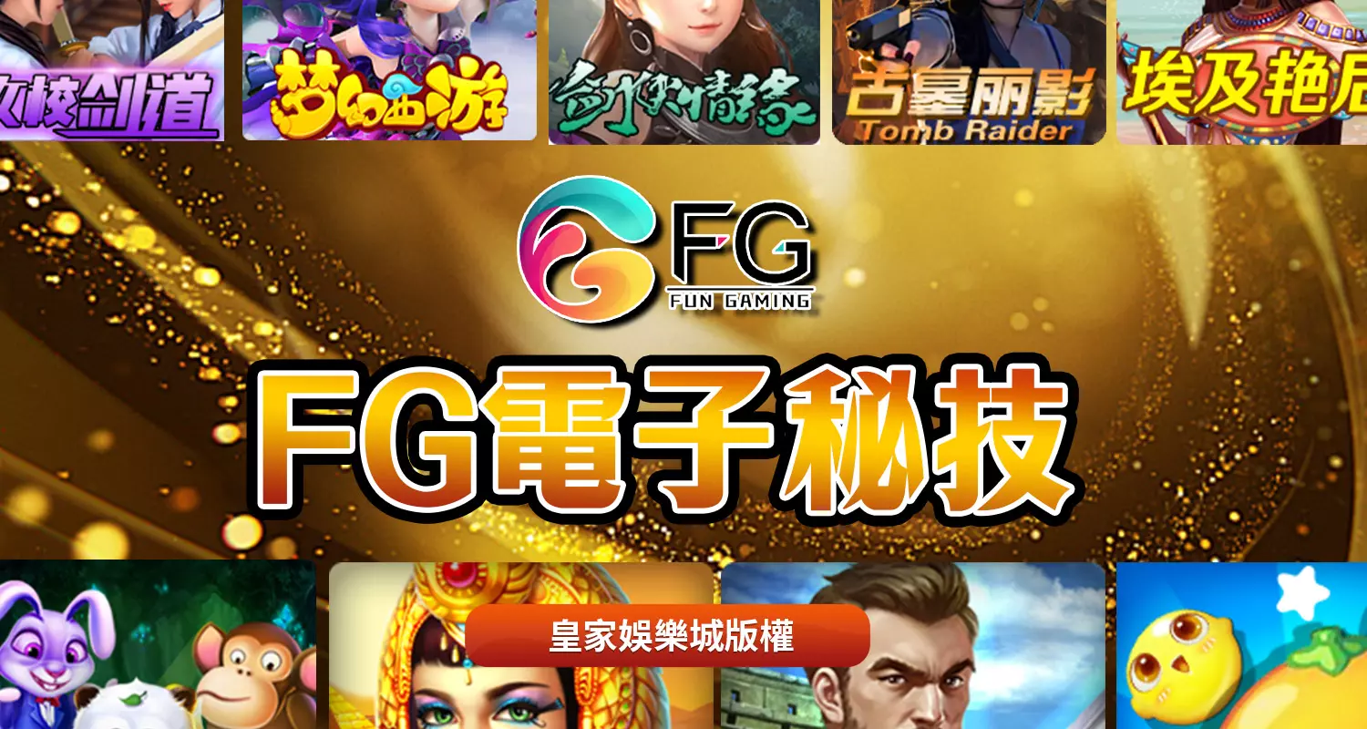 FG電子秘技大公開