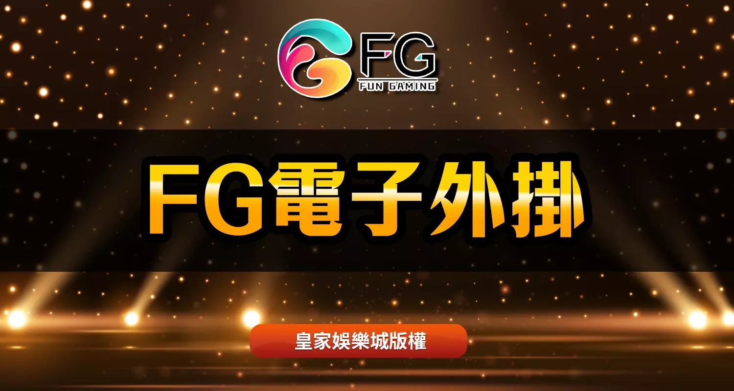 FG電子秘技大公開