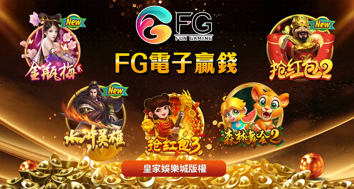 玩FG電子贏錢挑選現金版娛樂城有哪些好處?