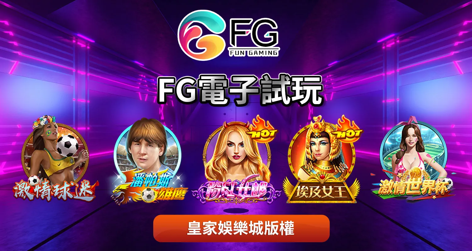 FG電子試玩體驗|為什麼線上娛樂城敢提供試玩服務?