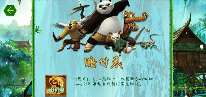 FG電子〈功夫熊貓〉老虎機遊戲基本介紹