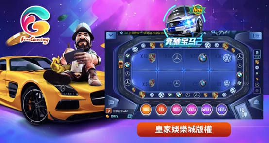 FG電子<奔馳寶馬2>遊戲基本介紹