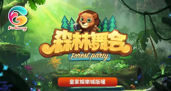 FG電子〈森林舞會〉遊戲基本介紹
