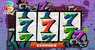 FG電子〈瘋狂7〉老虎機遊戲基本介紹
